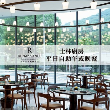 士林萬麗酒店-士林廚房平假日午晚餐單人券