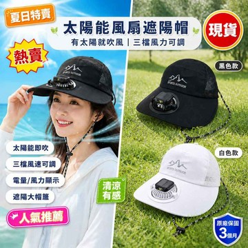 🔥台中現貨隔日達女款熱銷夏季帽🔥 加寬帽檐太陽能風扇帽 防紫外線遮陽 usb插電 戶外帽 透氣網布 夏天旅遊露營 防曬帽