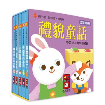 風車圖書-禮貌童話-幼幼撕不破小小書
