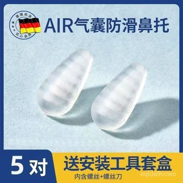 【免運】德國標準氣囊眼睛鼻託超軟氣墊硅膠防壓痕防滑鏡託眼睛鼻子墊配件 FC21