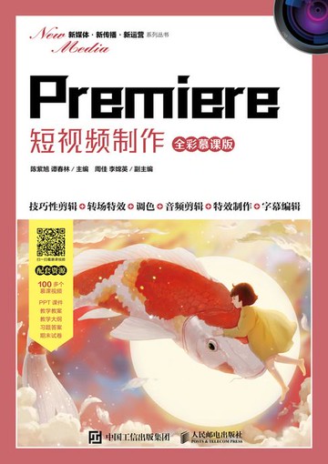 【電子書】Premiere 短视频制作（全彩慕课版）