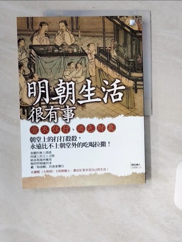 【書寶二手書T9／歷史_UCA】明朝生活很有事_袁燦興