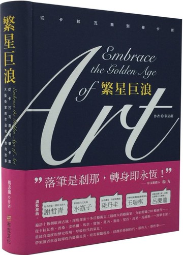 繁星巨浪：從卡拉瓦喬到畢卡索，大藝術家的作品和他們的故事【城邦讀書花園】