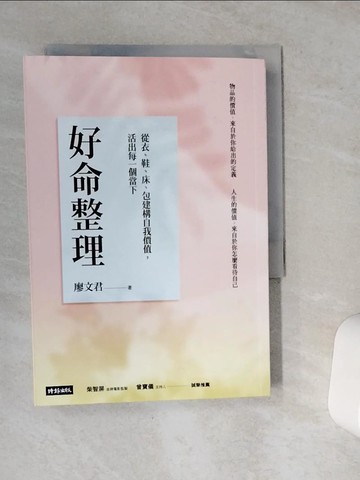 【書寶二手書T1／勵志_VE7】好命整理：從衣、鞋、床、包建構自我價值，活出每一個當下_廖文君