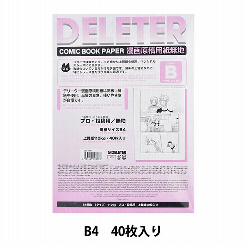 画材 デリーター 漫画原稿用紙 無地 プロ 投稿用 Bタイプ 110kg B4 Deleter デリーター 通販 Lineポイント最大get Lineショッピング