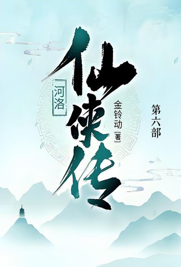 【電子書】河洛仙侠传