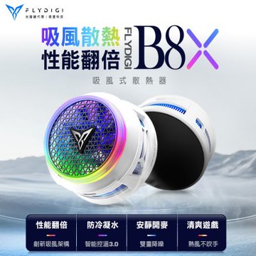 【Flydigi飛智】信星科技 B8X磁吸版 吸風式手機散熱器