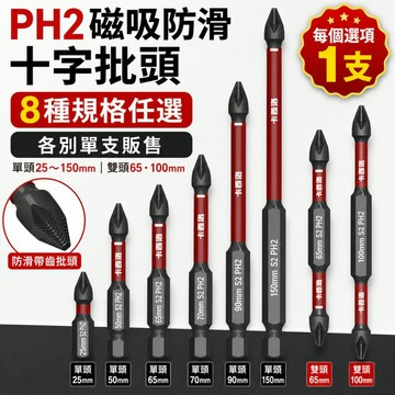 好物強推 台灣鋼 PH2 磁吸防滑十字批頭 S2電動起子頭 25-150mm 六角柄手電鑽電批頭 單頭雙頭任選