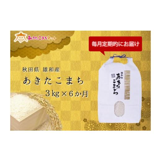 ふるさと納税 秋田県 秋田市 秋田市雄和産あきたこまち清流米・半年分(3kg×6か月)