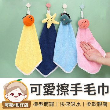[日常必備] 可愛擦手毛巾 珊瑚絨毛巾 毛巾 擦手巾 抹布 珊瑚絨抹布 吸水抹布 吸水毛巾 浴室用品【阿嬤a柑仔店】