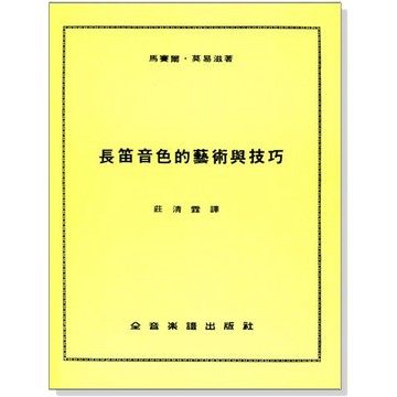 【三木樂器】《 長笛音色的藝術與技巧 》長笛教材 長笛譜 樂譜 全音樂譜 大陸書店