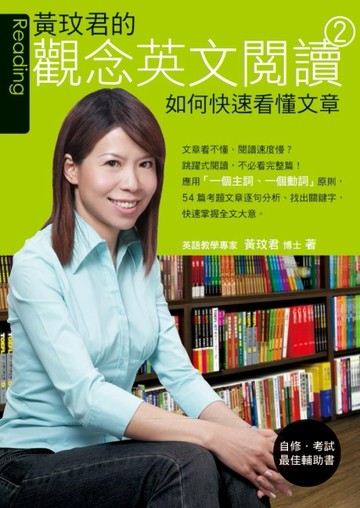 黃玟君的觀念英文閱讀（2）：如何快速看懂文章[二手書_良好]