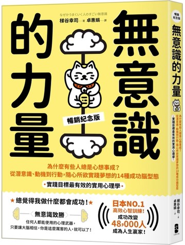 無意識的力量：為什麼有些人總是心想事成？從潛意識、動機到行動，隨心所欲實踐夢想的14種成