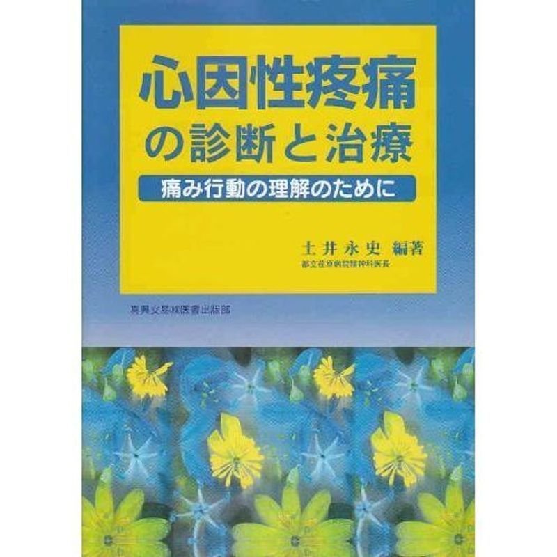 心因性疼痛の診断と治療?痛み行動の理解のために