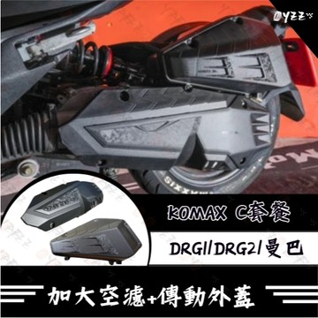 Oyzz KOMAX【C 套餐】DRG加大空濾+DRG傳動外蓋 DRG1/DRG2/曼巴 MMBCU