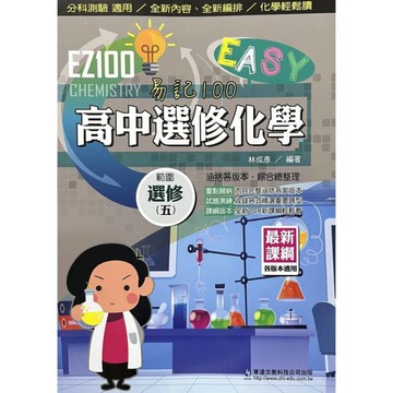 EZ100高中選修化學(五)