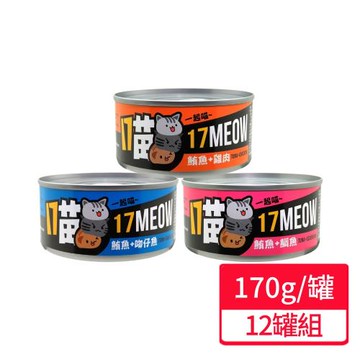 【17MEOW 一起喵】貓咪鮪魚罐系列 170g/罐;12罐組