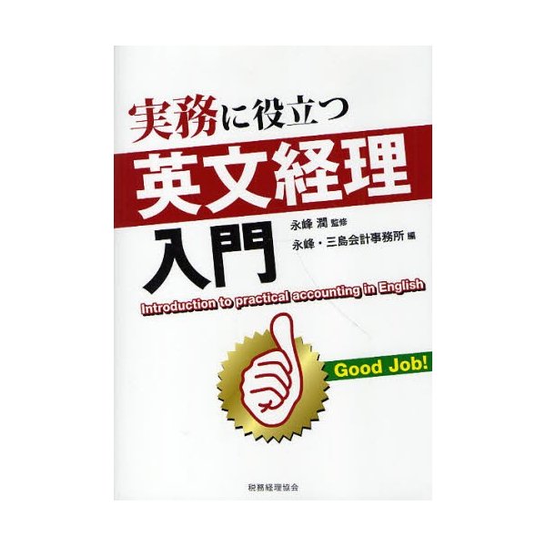 実務に役立つ英文経理入門