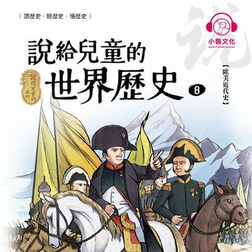 【有聲書】說給兒童的世界歷史8：歐美近代史