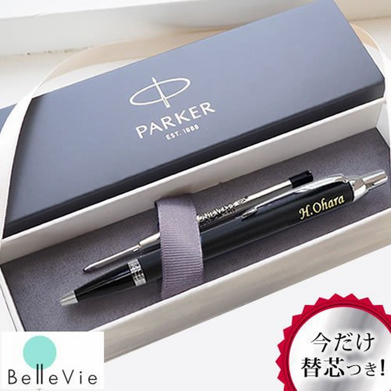 替え芯付き 名入れギフト 名入れボールペン パーカー Parker Im 名入りボールペン 名入り プレゼント 名前入り 父の日 通販 Lineポイント最大0 5 Get Lineショッピング