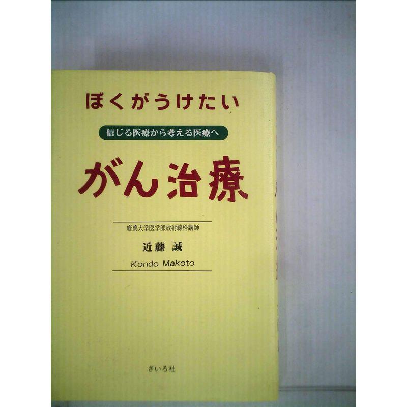 ぼくがうけたいがん治療?信じる医療から考える医療へ