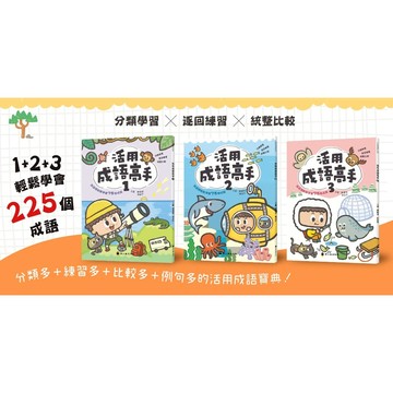 [領卷享優惠]螢火蟲~活用成語高手(全套3書){樂步客 LoveBook}