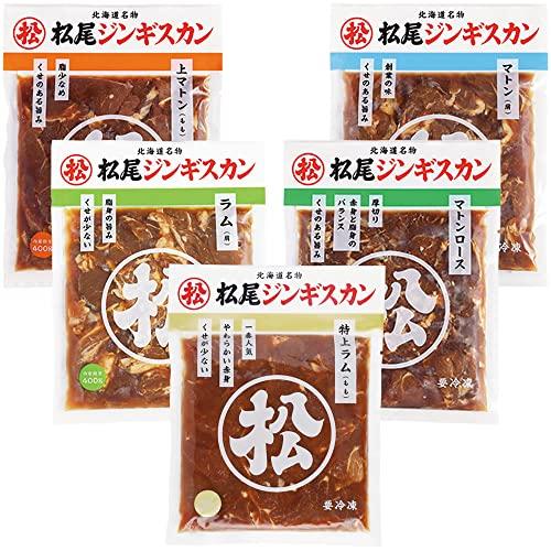 松尾ジンギスカン マトン400g×1・上マトン400g×1・マトンロース400g×1・ラム400g×1・特上ラム400g×1 食べ比