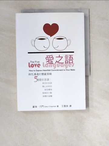 【書寶二手書T6／兩性關係_WPJ】愛之語-兩性溝通的雙贏策略_蓋瑞‧巧門