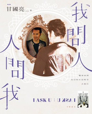 【電子書】我問人‧人問我