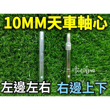 (10MM天車軸心)斑馬 英倫風 多瑞米通用 天車鐵桿 天車中心桿 齒輪傳動軸心 大陸機天車軸心 愛妮寶【E15】