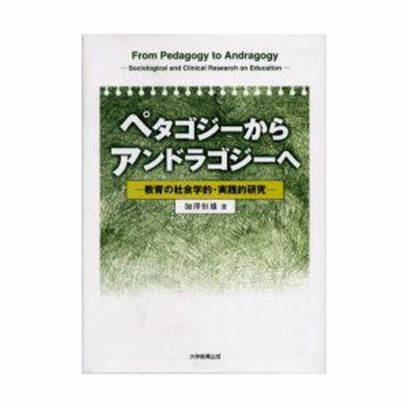 ペタゴジーからアンドラゴジーへ: 教育の社会学的・実践的研究