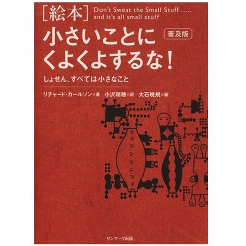 絵本 小さいことにくよくよするな 普及版 しょせん すべては小さなこと リチャード カールソン 著者 小沢瑞穂 訳者 通販 Lineポイント最大0 5 Get Lineショッピング