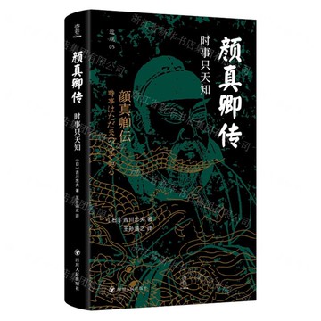 【預購】顏真卿傳(時事只天知)(精)/近觀丨天龍圖書簡體字專賣店丨9787220137990 (tl2511)