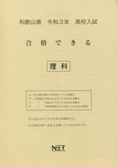 [書籍のゆうメール同梱は2冊まで] [書籍] 和歌山県 高校入試 合格できる 理科 令和3年 (合格できる問題集) 熊本ネット NEOBK-2540130