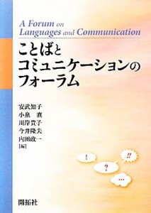  ことばとコミュニケーションのフォーラム／安武知子，小泉直，川岸貴子，今井隆夫，内田政一