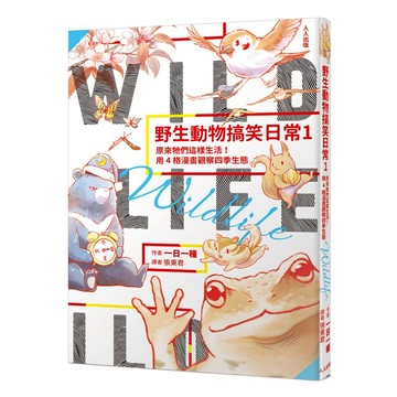 【人人】野生動物搞笑日常1：原來牠們這樣生活！用4格漫畫觀察四季生態  人人出版官方商城