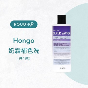 ⎮Rough99⎮ HONGO 鴻果｜奶霜補色劑 300ml                     補色洗 矯色洗髮精