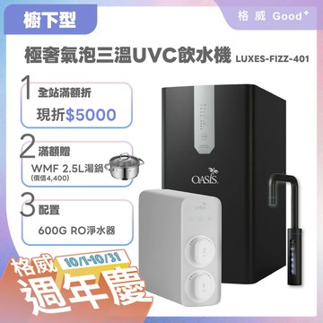 【美國OASIS】【會打氣的飲水機】櫥下極奢氣泡三溫UVC飲水機(配置OASIS 600G大流量RO淨水器)