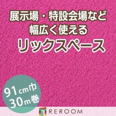 パンチカーペット 91cm巾 厚み3.2mm 防炎 展示会・イベント・結婚式に