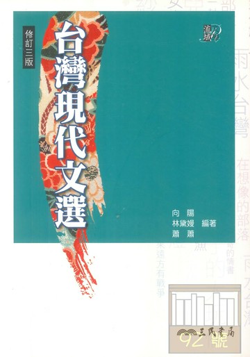 三民高中台灣現代文選