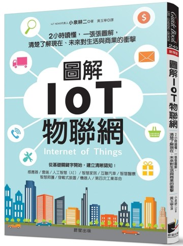 圖解IoT物聯網：2小時讀懂，一張張圖解，清楚了解現在、未來對生活與商業的衝擊[二手書_良好]