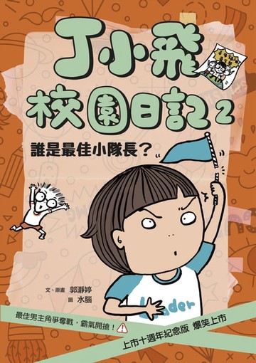 【電子書】丁小飛校園日記2：誰是最佳小隊長（十週年紀念版）