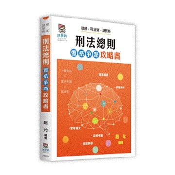 刑法總則體系爭點攻略書(律師/司法官/法研所)