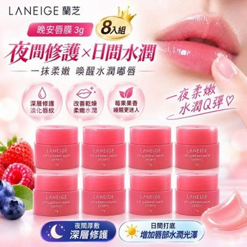 Laneige蘭芝晚安唇膜3g 8入  打底修復 小巧攜帶外出  送禮自用
