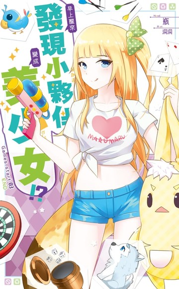 【電子書】早上醒來發現小夥伴變成美少女 03