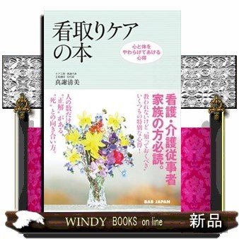 看取りケアの本心と体をやわらげてあげる心得看護・介護従事