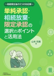  山本和義   単純承認・相続放棄・限定承認の選択のポイントと活用法 相続発生後の3つの対応策