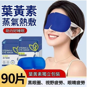🌟台灣出貨🌟葉黃素眼罩 蒸氣眼罩 熱敷眼罩 眼睛熱敷 溫熱舒緩 蒸汽眼罩 加熱發熱眼罩 睡眠眼罩 緩解眼部疲勞 遮光眼罩