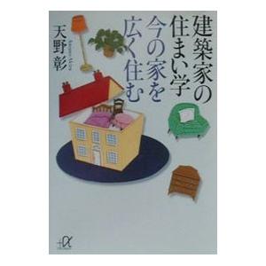 建築家の住まい学今の家を広く住む／天野彰