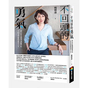 不回頭的勇氣